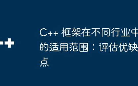 C++ 框架在不同行业中的适用范围：评估优缺点