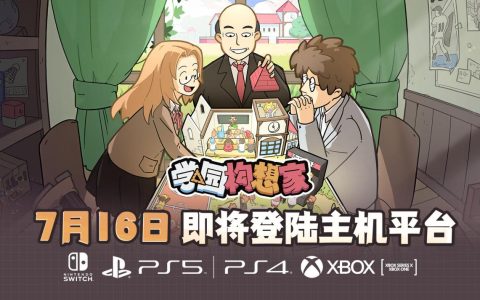 复兴母校！《学园构想家》7月16日登陆主机平台