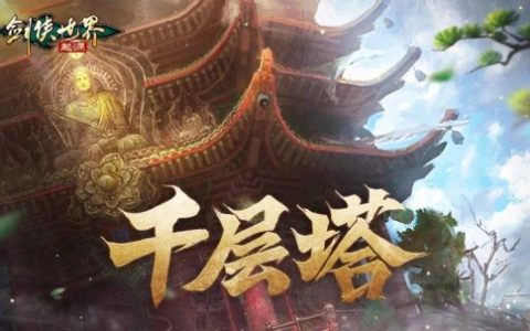 是高手就上千层塔！《剑侠世界：起源》全新挑战副本来袭