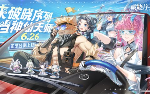 《破晓序列》手游正式公测！来破晓序列，当神仙天师！