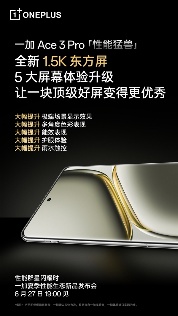 一加Ace 3 Pro搭载全新1.5K东方屏:5大体验升级