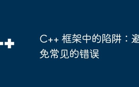 C++ 框架中的陷阱：避免常见的错误