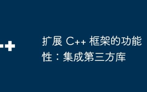 扩展 C++ 框架的功能性：集成第三方库