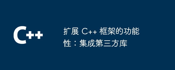 扩展 C++ 框架的功能性:集成第三方库