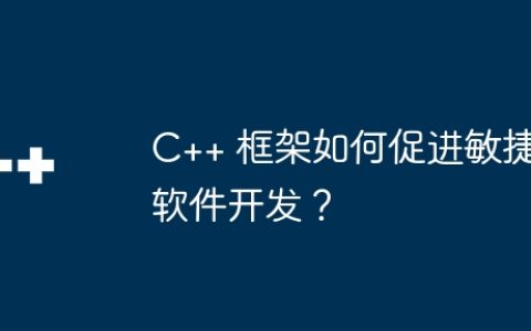 C++ 框架如何促进敏捷软件开发？