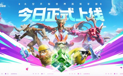 太空开放世界抓宠手游 《创造吧！我们的星球》今日正式上线