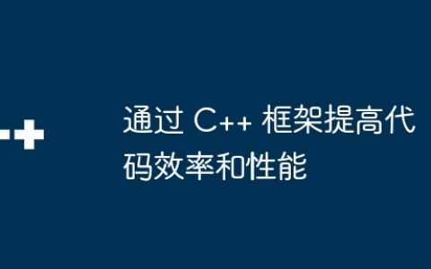 通过 C++ 框架提高代码效率和性能