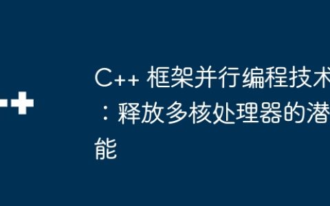C++ 框架并行编程技术：释放多核处理器的潜能
