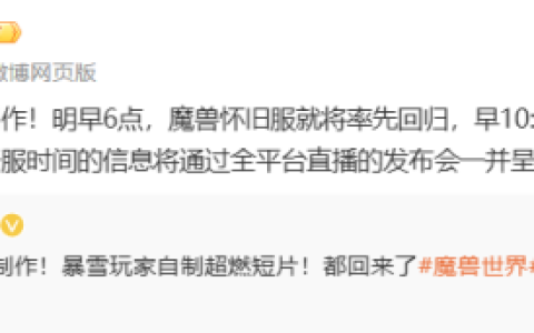 国服官宣！魔兽世界怀旧服明早6点率先回归，开服前玩家一定要知道这几件事！