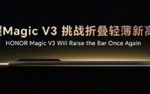 顶级全能折叠屏旗舰！荣耀Magic V3搭载骁龙8 Gen3：支持5.5G、卫星通信