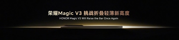 顶级全能折叠屏旗舰!荣耀Magic V3搭载骁龙8 Gen3:支持5.5G、卫星通信