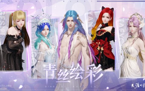 天涯明月刀手游焕彩染发新绘板6月28日华丽来袭！