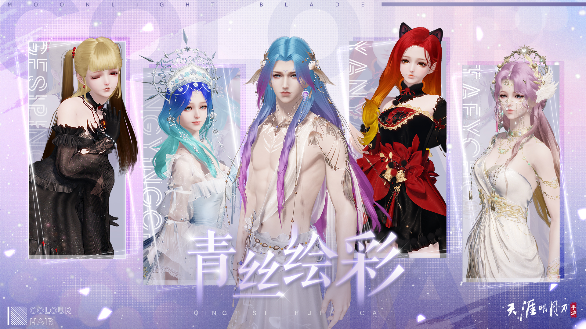 天涯明月刀手游焕彩染发新绘板6月28日华丽来袭!