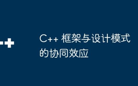 C++ 框架与设计模式的协同效应