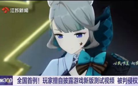 全国首案！签了保密协议还敢说无关？法院裁决教《原神》内鬼做人