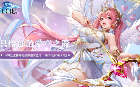 《第七幻域》5月16日-5月22日神格试炼&限定卡池预告
