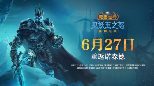 全都回来了!《魔兽世界》“巫妖王之怒”6月27日正式开启