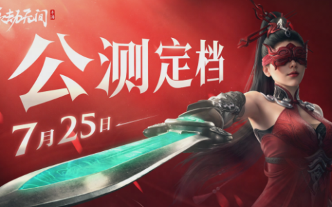 永劫无间手游公测定档7月25日！ 开启动作竞技新篇章