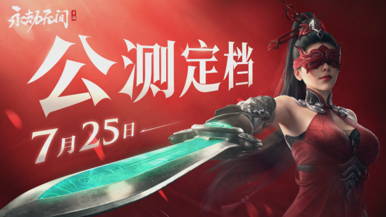 永劫无间手游公测定档7月25日! 开启动作竞技新篇章