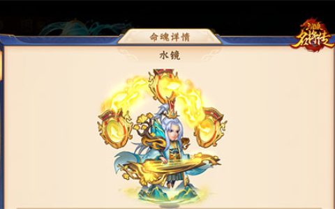 世外高人，《三国杀名将传》金将水镜命魂解放
