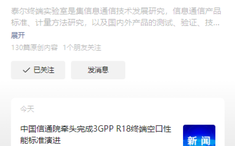 中国信通院牵头完成 3GPP R18 终端空口性能标准演进