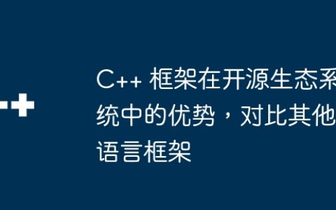 C++ 框架在开源生态系统中的优势，对比其他语言框架