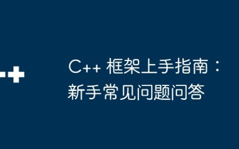 C++ 框架上手指南：新手常见问题问答