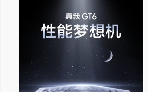 真我GT6官宣7月见 外观曝光