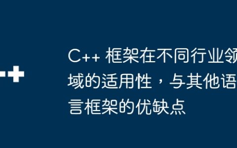 C++ 框架在不同行业领域的适用性，与其他语言框架的优缺点