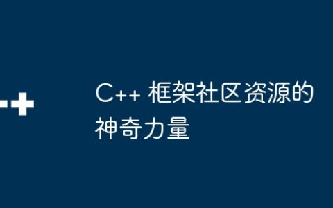C++ 框架社区资源的神奇力量