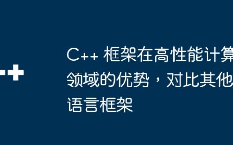 C++ 框架在高性能计算领域的优势，对比其他语言框架