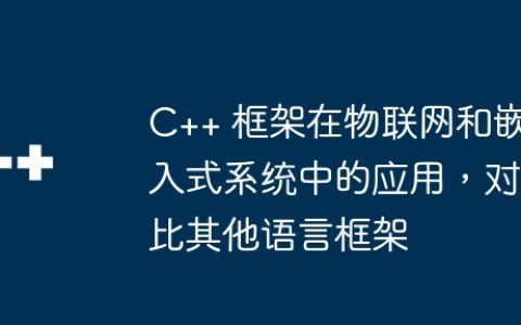 C++ 框架在物联网和嵌入式系统中的应用，对比其他语言框架