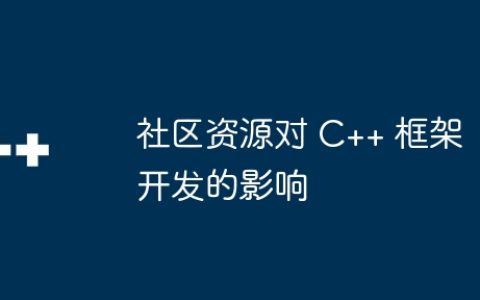 社区资源对 C++ 框架开发的影响