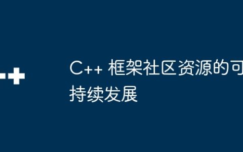 C++ 框架社区资源的可持续发展
