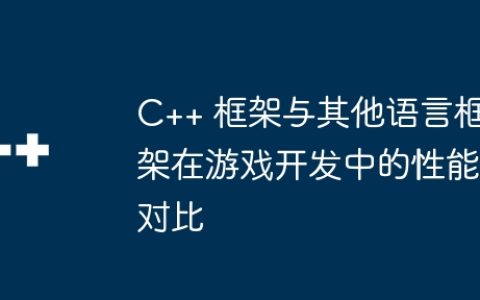C++ 框架与其他语言框架在游戏开发中的性能对比