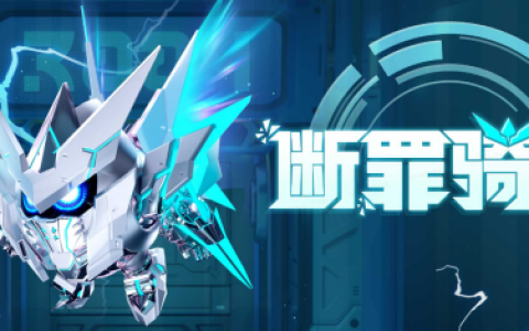 雷霆出击斩万恶！《蛋仔派对》“断罪骑士”霸气回归，4大外观奇趣返场