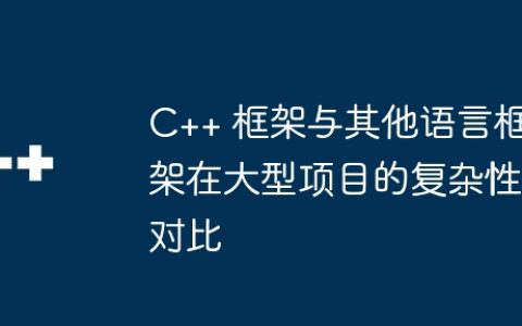 C++ 框架与其他语言框架在大型项目的复杂性对比