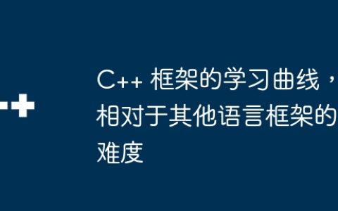 C++ 框架的学习曲线，相对于其他语言框架的难度