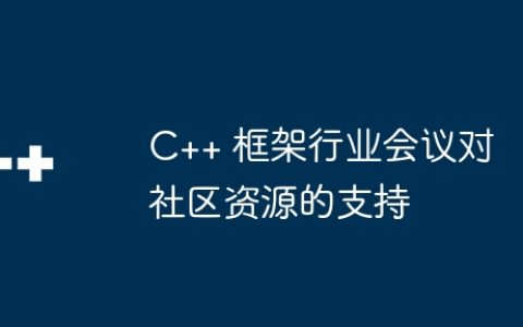 C++ 框架行业会议对社区资源的支持