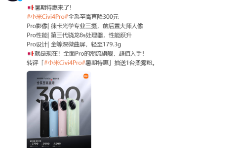 最高优惠 300 元，小米 Civi 4 Pro 手机开启“暑期特惠”：骁龙 8s Gen3，2799 元起