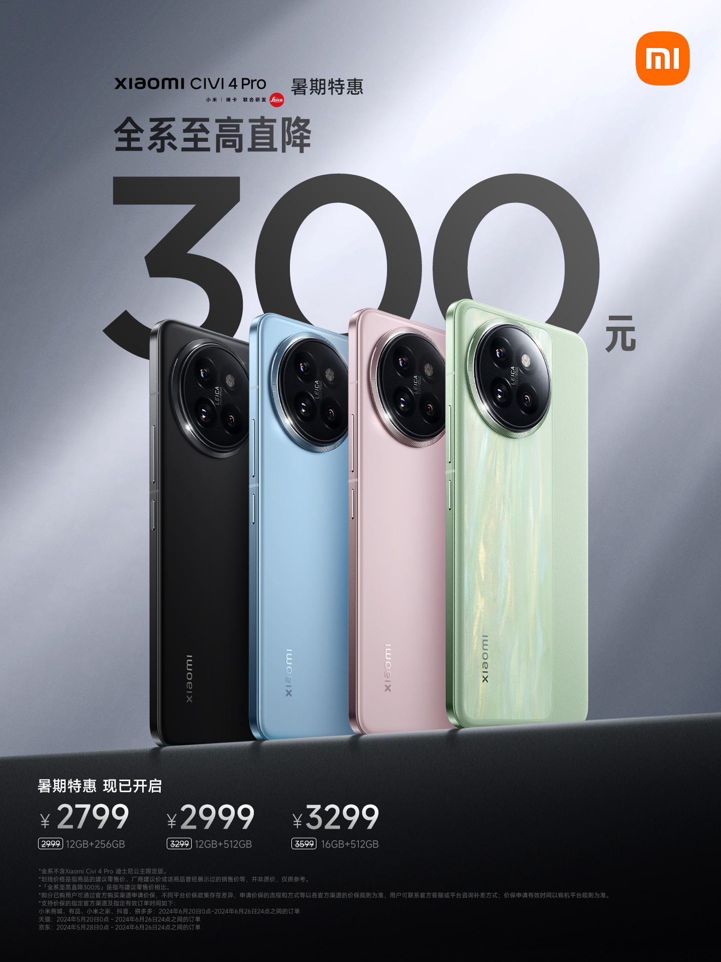 最高优惠 300 元，小米 Civi 4 Pro 手机开启“暑期特惠”：骁龙 8s Gen3，2799 元起
