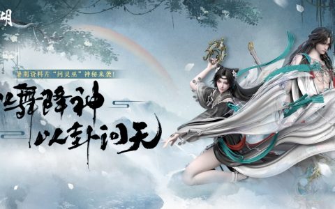 问灵巫《一梦江湖》暑期资料片携全套清凉福利绝美来袭！