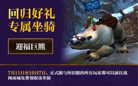 《魔兽世界》国服回归福利全面解读，大量极品已送达！