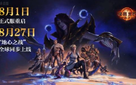 还是普通话听着舒服！《魔兽世界》国服“地心之战”开场动画曝光