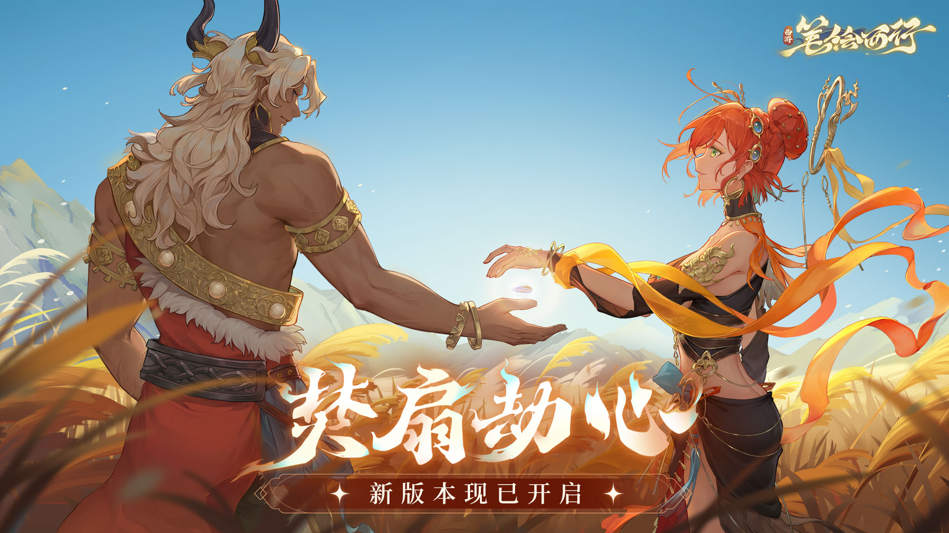 《西游:笔绘西行》新版本「焚扇劫心」开启,今晚20点策划直播即将开播~