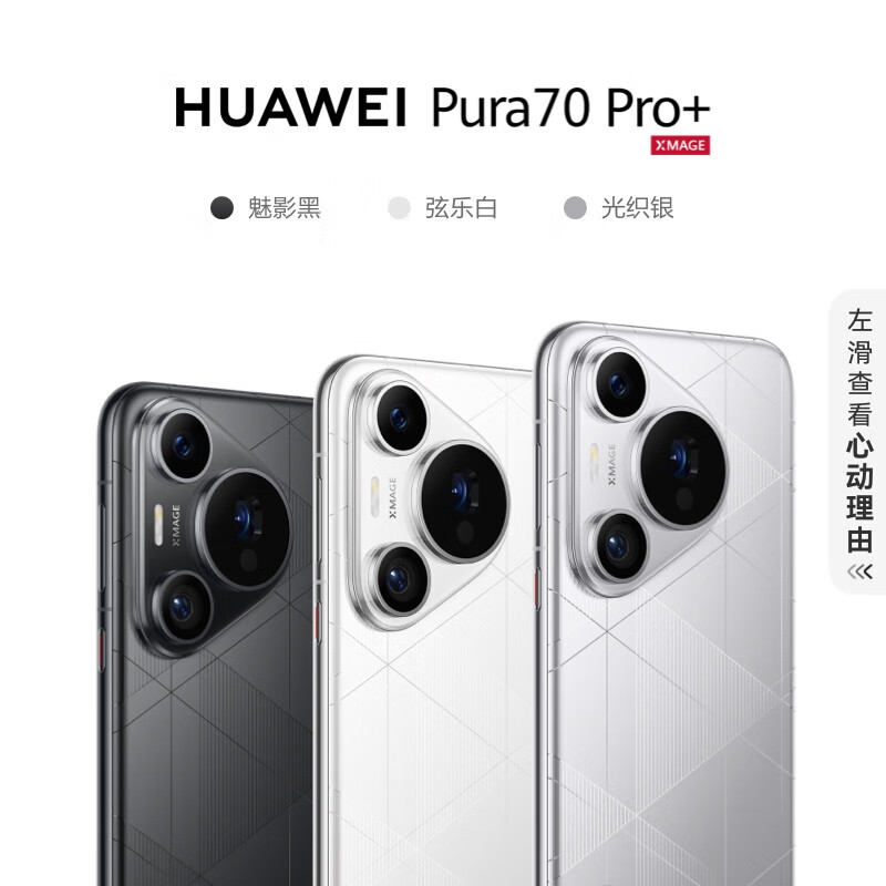 开售两个多月立减 930 元:华为 pura 70 pro + 手机 512g 版 7069 元百亿补贴