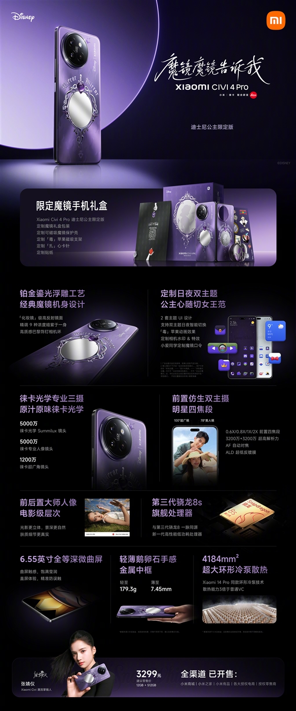 3299元!小米Civi 4 Pro迪士尼公主限定版发布:自带美妆镜、深度定制诚意满满