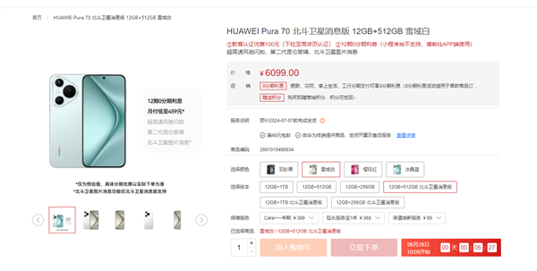 标准版也能捅破天！华为pura 70北斗卫星消息版发布：5599元起