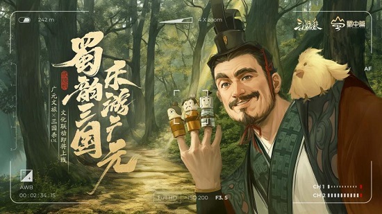 蜀韵三国,乐游广元!三国杀OL x 广元文旅联动内容抢先看!