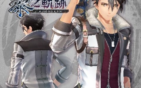 Switch中文版《黎之轨迹2》等三款作品将提前至8月16日发售